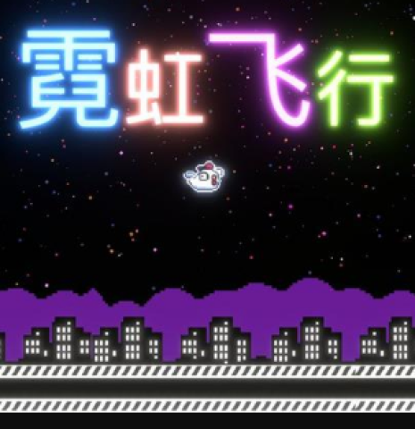 霓虹飞行 第4张图