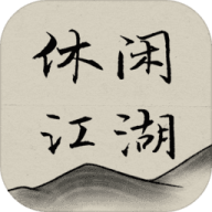 休闲江湖