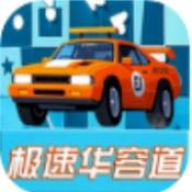 汽车极速华容道