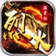 烈火战神最新版