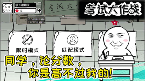 考试大作战 第1张图
