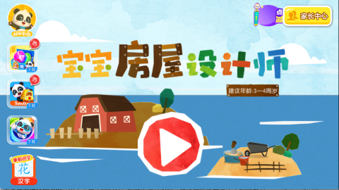 宝宝房屋设计师