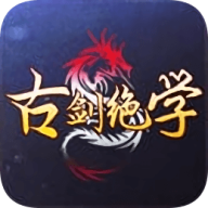 古剑绝学