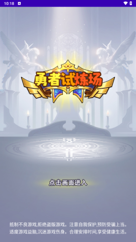勇者试炼场 第2张图