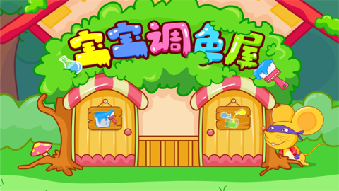 宝宝调色屋 第2张图