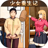 少女重生记
