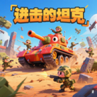 进击的坦克