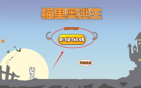 猫里奥逃生 第2张图