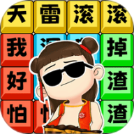 文字解压全辑