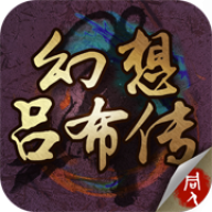 三国志吕布传攻略详细版