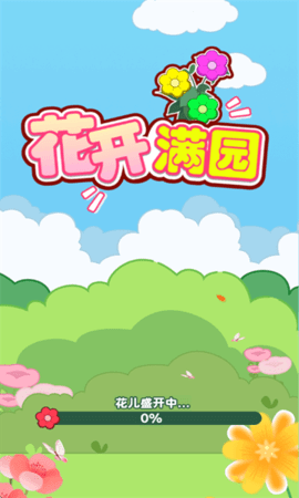 花开满园