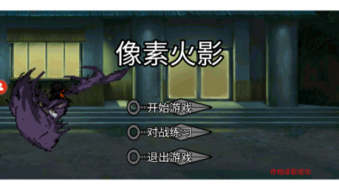 像素火影忍者全人物版手机版 第3张图