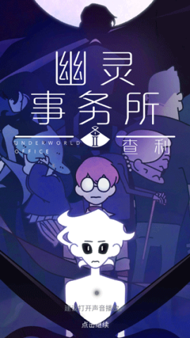 幽灵事务所2 第1张图