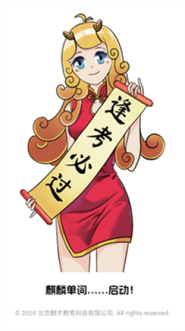 麒麟单词