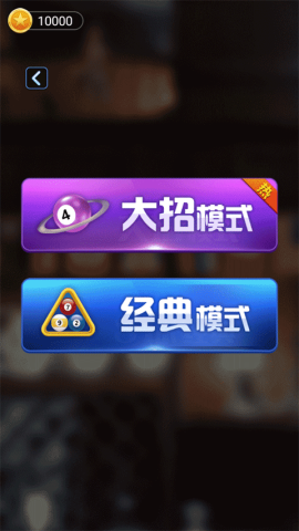 万宁桌球正式版 第1张图