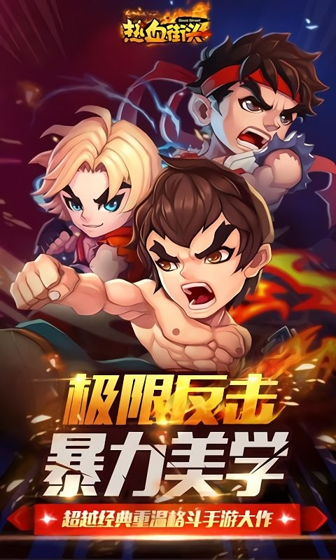 热血街头