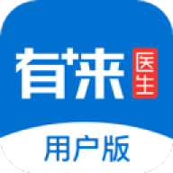 有来医生用户版