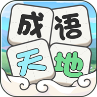 成语天地
