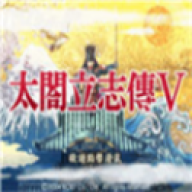 太阁立志传5最新版