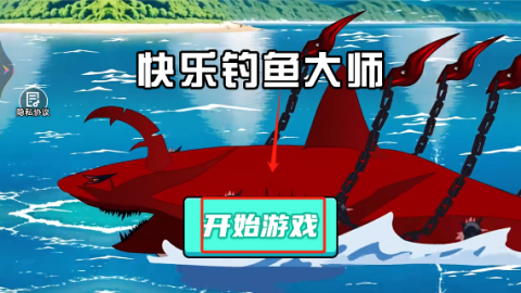 快乐钓鱼大师 第1张图