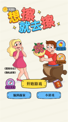 想擦就去擦