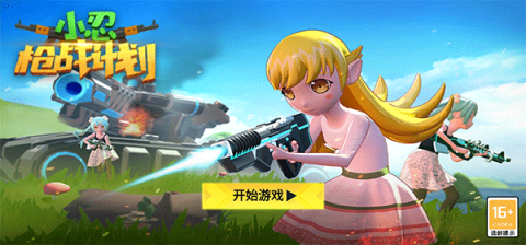 小忍枪战计划 第2张图