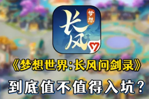 梦想世界长风问剑录最新版 第1张图