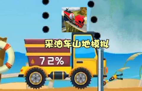 采油车山地模拟 第1张图