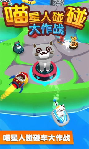 喵星人碰碰大作战 第2张图