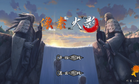 像素火影次世代鬼鲛