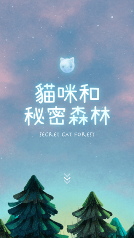 猫咪密林 第5张图