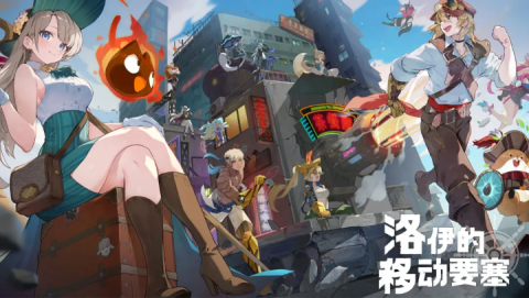 洛伊的移动要塞最新版