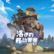 洛伊的移动要塞最新版