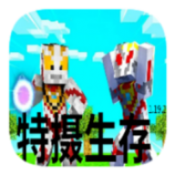 我的世界特摄生存