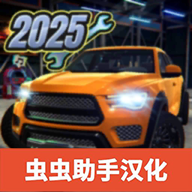 汽车修理工模拟器 汽车修理工模拟器