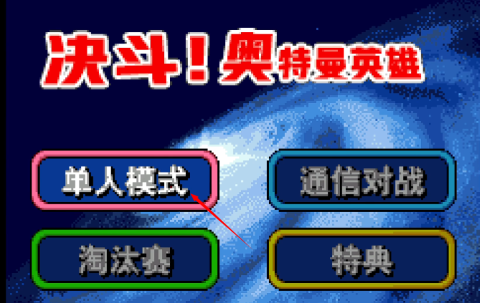 激斗英雄奥特曼 第2张图