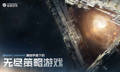 无尽的拉格朗日免费版