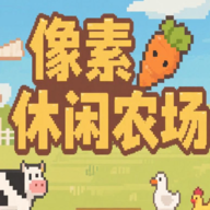 像素休闲农场最新版 像素休闲农场最新版