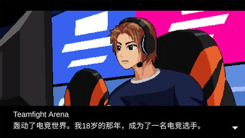 电竞传奇经理 第6张图