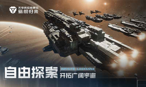 无尽的拉格朗日免费版
