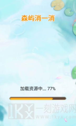 森屿消一消