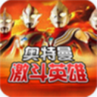 激斗英雄奥特曼