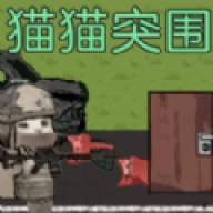 猫猫突围正版