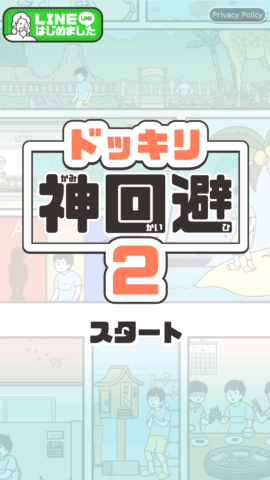 神回避2 第1张图