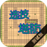 选技塔防
