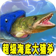 超级海底大猎杀