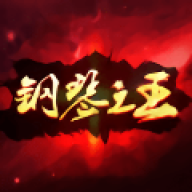 钢琴之王
