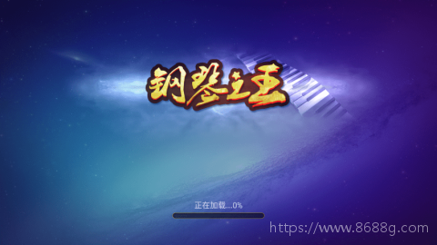 钢琴之王