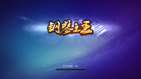 钢琴之王 第1张图