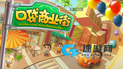 口袋商业街2